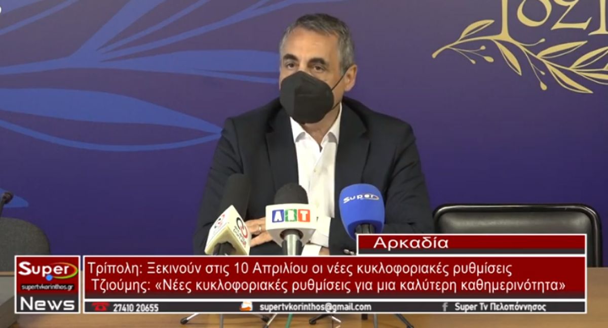 Τρίπολη: Ξεκινούν στις 10 Απριλίου οι νέες κυκλοφοριακές ρυθμίσεις