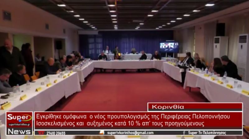 Εγκρίθηκε ομόφωνα ο νέος προυπολογισμός της Περιφέρειας Πελοποννήσου (video)