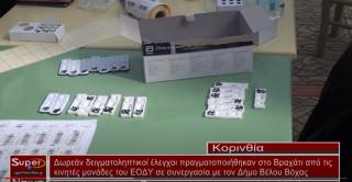 Πραγματοποιήθηκαν rapid test στο Βραχάτι (βίντεο)