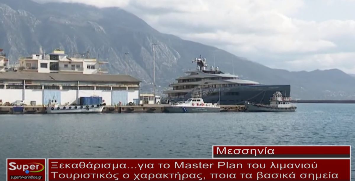 Ξεκαθάρισμα για το master plan του λιμανιού (video)