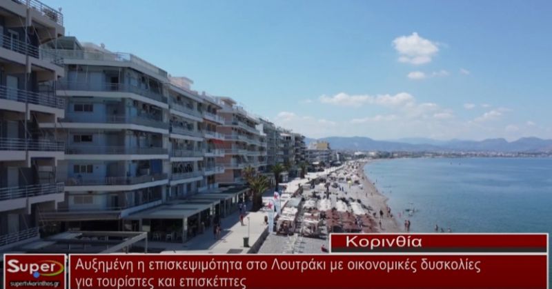 Αυξημένη η επισκεψιμότητα στο Λουτράκι με οικονομικές δυσκολίες (video)