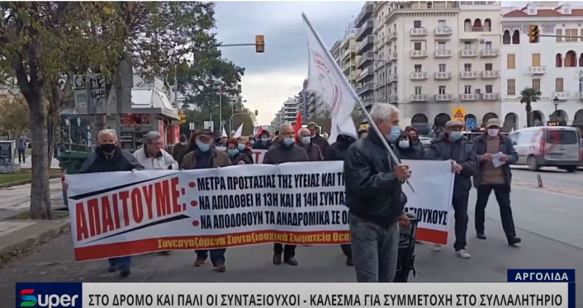 ΣΤΟ ΔΡΟΜΟ ΚΑΙ ΠΑΛΙ ΟΙ ΣΥΝΤΑΞΙΟΥΧΟΙ (VIDEO)