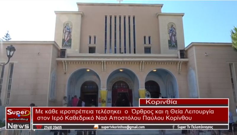 Η Κόρινθος γιορτάζει τον Μεγάλο Απόστολό μας, τον πολιούχο Κορίνθου, Απόστολο Παύλο