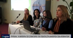 ΤΡΙΠΟΛΗ: «Η ΕΜΠΕΙΡΙΑ ΤΟΥ ΣΥΝΗΓΟΡΟΥ ΤΟΥ ΠΟΛΙΤΗ ΣΤΗ ΔΙΑΧΕΙΡΙΣΗ ΤΩΝ ΑΠΟΒΛΗΤΩΝ  (VIDEO)