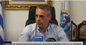 VIDEO:ΟΧΙ ΣΤΗΝ ΕΓΚΑΤΑΣΤΑΣΗ ΜΟΝΑΔΑΣ ΠΑΡΑΓΩΓΗΣ ΒΙΟΑΕΡΙΟΥ ΕΙΠΕ ΤΟ Δ.Σ. ΤΡΙΠΟΛΗΣ