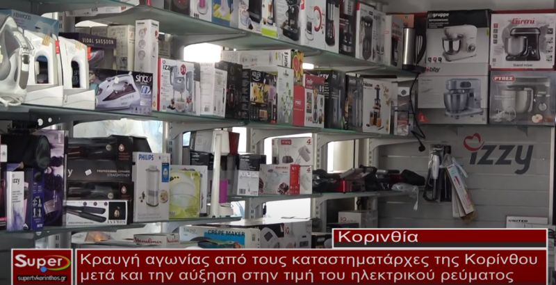 Κραυγή αγωνίας από τους καταστηματάρχες της Κορίνθου (video)