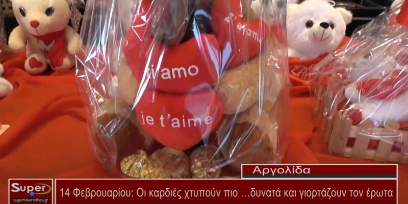 Οι καρδιές χτυπούν πιο …δυνατά και γιορτάζουν τον έρωτα (video)