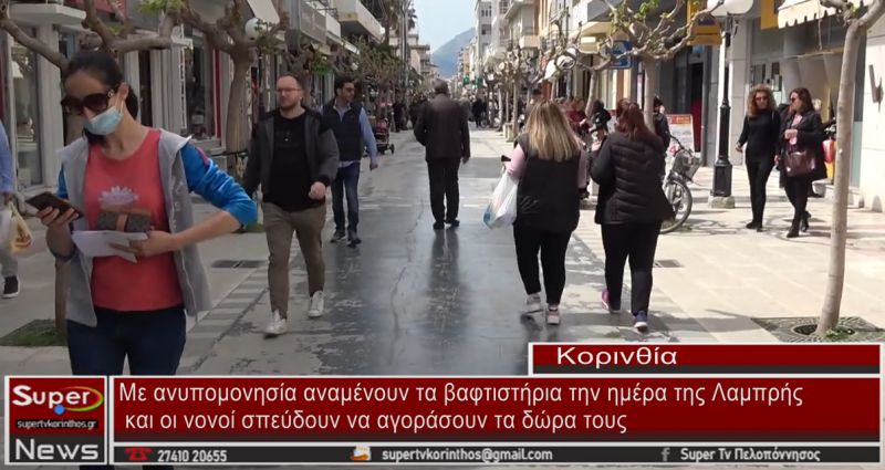 Ξεχύθηκαν στα εμπορικά καταστήματα της Κορίνθου οι νονοί για τα αγαπημένα τους βαφτιστήρια