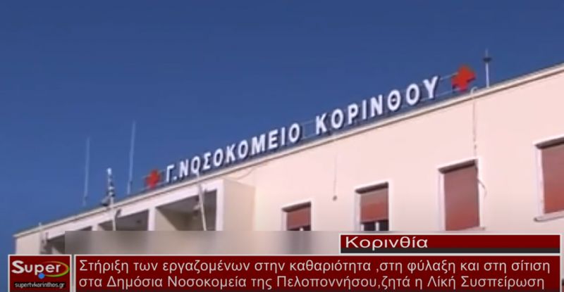 Στήριξη των εργαζομένων στη καθαριότητα, στη φύλαξη και στη σίτιση των Δημοσίων Νοσοκομείων Πελοποννήσου ζητά η Λαϊκή Συσπείρωση (ΒΙΝΤΕΟ)