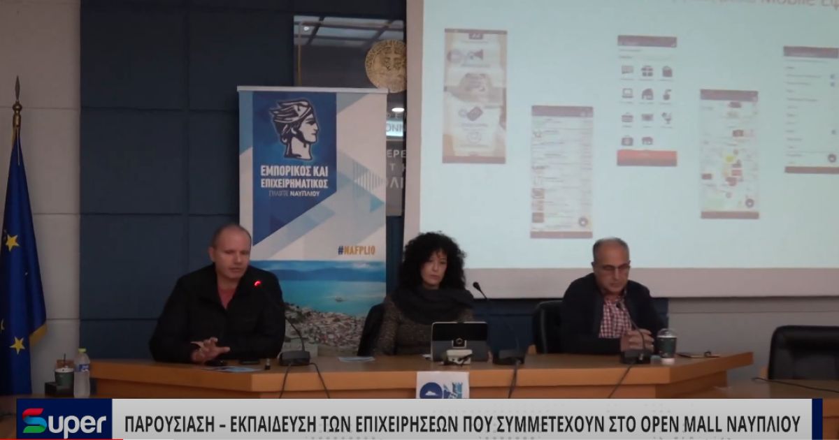 VIDEO: ΠΑΡΟΥΣΙΑΣΗ – ΕΚΠΑΙΔΕΥΣΗ ΤΩΝ ΕΠΙΧΕΙΡΗΣΕΩΝ ΠΟΥ ΣΥΜΜΕΤΕΧΟΥΝ ΣΤΟ OPEN MALL ΝΑΥΠΛΙΟΥ