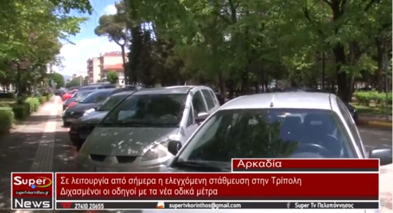 Σε λειτουργία από σήμερα η ελεγχόμενη στάθμευση στην Τρίπολη