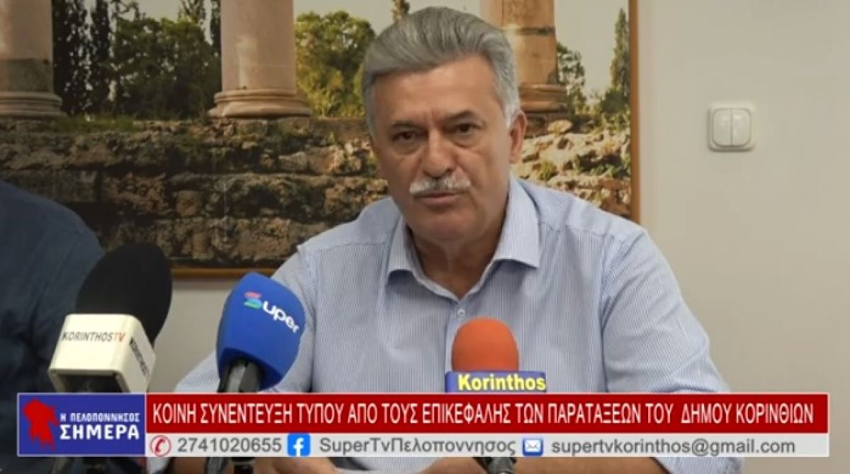 BINTEO: ΚΟΙΝΗ ΣΥΝΕΝΤΕΥΞΗ ΤΥΠΟΥ ΑΠΟ ΤΟΥΣ ΕΠΙΚΕΦΑΛΗΣ ΤΩΝ ΠΑΡΑΤΑΞΕΩΝ ΤΟΥ ΔΗΜΟΥ ΚΟΡΙΝΘΙΩΝ