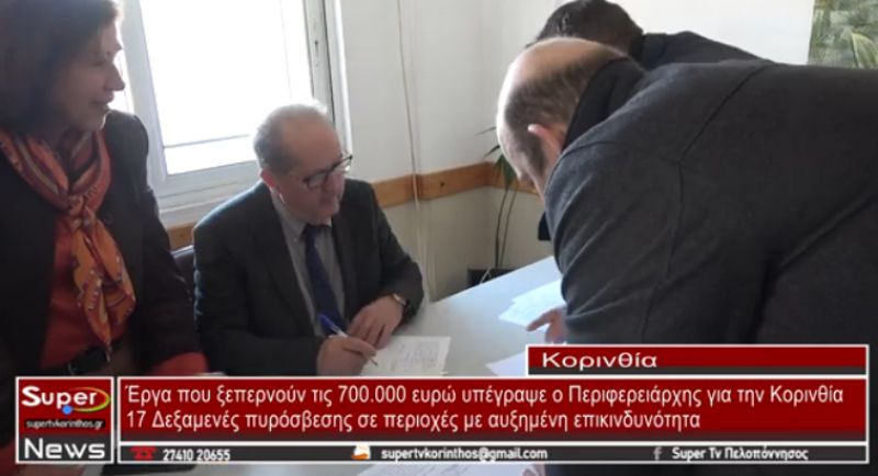 Έργα που ξεπερνούν τις 700,000 ευρώ υπέγραψε ο Περιφερειάρχης για την Κορινθία (video)