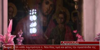 Η Νέα Κίος τιμά την Παναγία την Τριχερούσα (βίντεο)