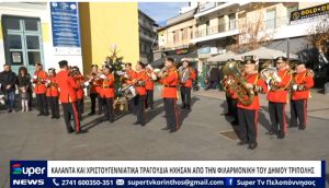 VIDEO: ΚΑΛΑΝΤΑ ΚΑΙ ΧΡΙΣΤΟΥΓΕΝΝΙΑΤΙΚΑ ΤΡΑΓΟΥΔΙΑ ΗΧΗΣΑΝ ΑΠΟ ΤΗΝ ΦΙΛΑΡΜΟΝΙΚΗ ΤΟΥ ΔΗΜΟΥ ΤΡΙΠΟΛΗΣ