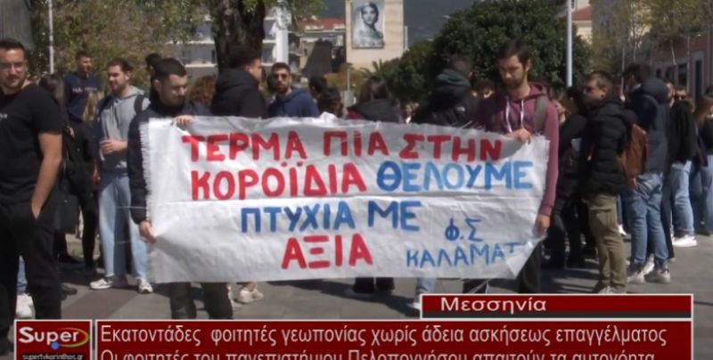 Εκατοντάδες φοιτητές γεωπονίας χωρίς άδεια ασκήσεως επαγγέλματος (Βιντεο)