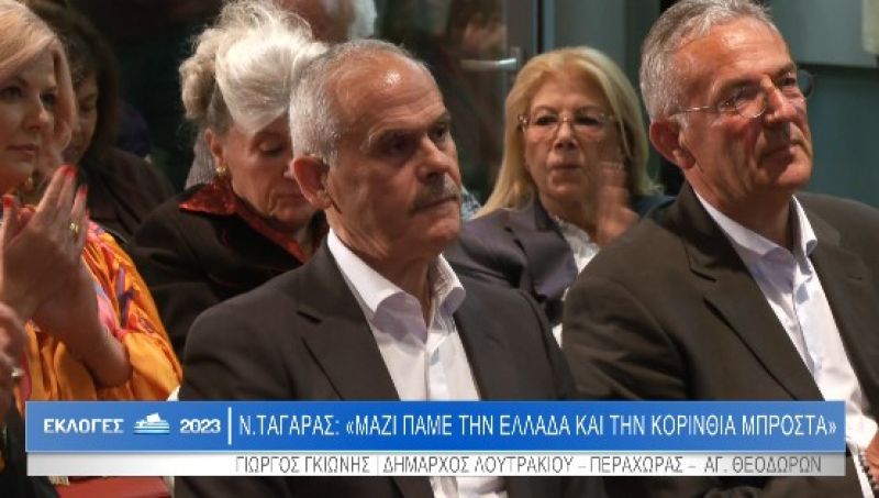 Ν.Ταγαράς: «Mαζί πάμε την Ελλάδα και την Κορινθία μπροστά» (Bιντεο)
