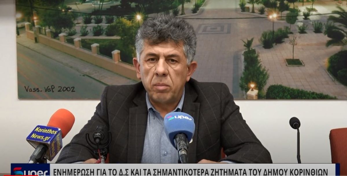 VIDEO: ΕΝΗΜΕΡΩΣΗ ΓΙΑ ΤΟ Δ.Σ. ΚΑΙ ΤΑ ΣΗΜΑΝΤΙΚΟΤΕΡΑ ΖΗΤΗΜΑΤΑ ΤΟΥ ΔΗΜΟΥ ΚΟΡΙΝΘΙΩΝ