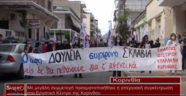 Με μεγάλη συμμετοχή πραγματοποιήθηκε η απεργιακή συγκέντρωση στο Εργατικό Κέντρο Κορίνθου (βίντεο)