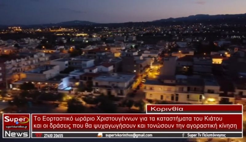 Το Εορταστικό ωράριο Χριστουγέννων για τα καταστήματα του Κιάτου (video)