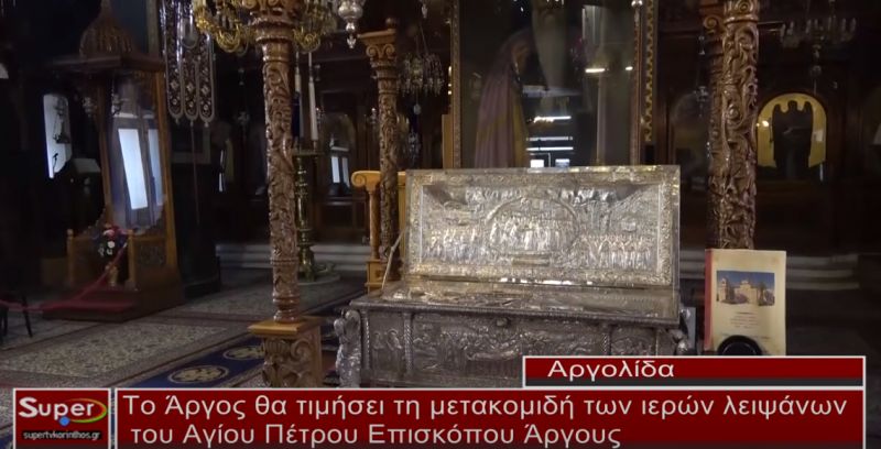 Το Άργος θα τιμήσει τη μετακομιδή των ιερών λειψάνων του Αγίου Πέτρου Επισκόπου Άργους (video)