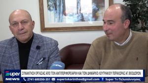 VIDEO: ΣΥΝΑΝΤΗΣΗ ΕΡΓΑΣΙΑΣ ΑΠΟ ΤΟΝ ΑΝΤΙΠΕΡΙΦΕΡΕΙΑΡΧΗ ΚΑΙ ΤΟΝ ΔΗΜΑΡΧΟ ΛΟΥΤΡΑΚΙΟΥ - ΠΕΡΑΧΩΡΑΣ - ΑΓ.ΘΕΟΔΩΡΩΝ