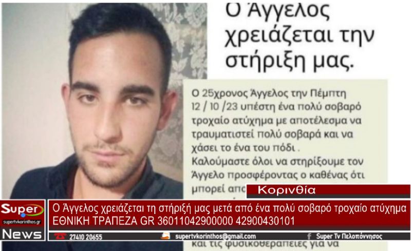 Ο Άγγελος χρειάζεται τη στήριξή μας μετά από ένα πολύ σοβαρό τροχαίο ατύχημα (Bιντεο)