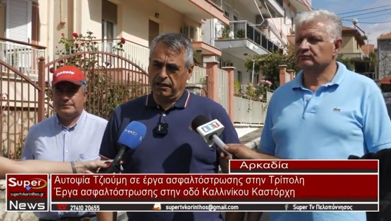 VIDEO - Σημαντικά έργα ασφαλτόστρωσης στον Δήμο Τρίπολης