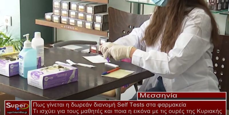 Πως γίνεται η δωρεάν διανομή των self tests στα φαρμακεία (video)