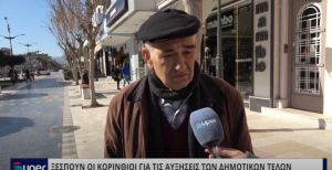 ΞΕΣΠΟΥΝ ΟΙ ΚΟΡΙΝΘΙΟΙ ΓΙΑ ΤΙΣ ΑΥΞΗΣΕΙΣ ΤΩΝ ΔΗΜΟΤΙΚΩΝ ΤΕΛΩΝ (VIDEO)