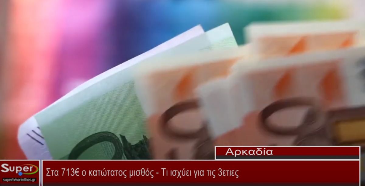 Στα 713€ ο κατώτατος μισθός (video)