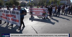 ΕΝΤΟΝΟΣ ΑΝΑΒΡΑΣΜΟΣ ΣΤΟΥΣ ΣΥΝΤΑΞΙΟΥΧΟΥΣ ΤΗΣ ΚΟΡΙΝΘΙΑΣ (ΒΙΝΤΕΟ)