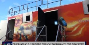 &quot;FIRE DRAGON&quot;: Ο ΕΞΟΜΟΙΩΤΗΣ ΠΥΡΚΑΓΙΑΣ ΠΟΥ ΕΚΠΑΙΔΕΥΕΙ ΤΟΥΣ ΠΥΡΟΣΒΕΣΤΕΣ (VIDEO)