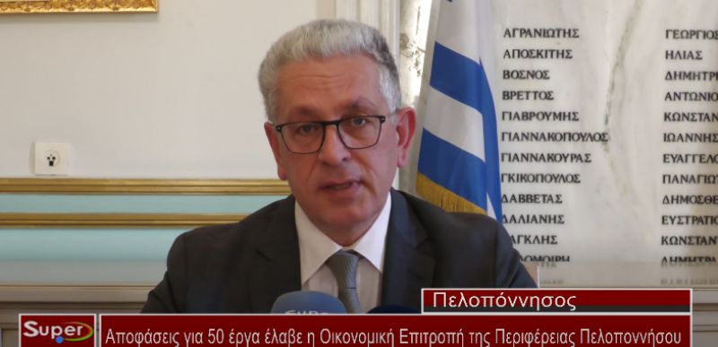 Αποφάσεις για 50 έργα έλαβε η Οικονομική Επιτροπή της Περιφέρειας Πελοποννήσου (VIDEO)