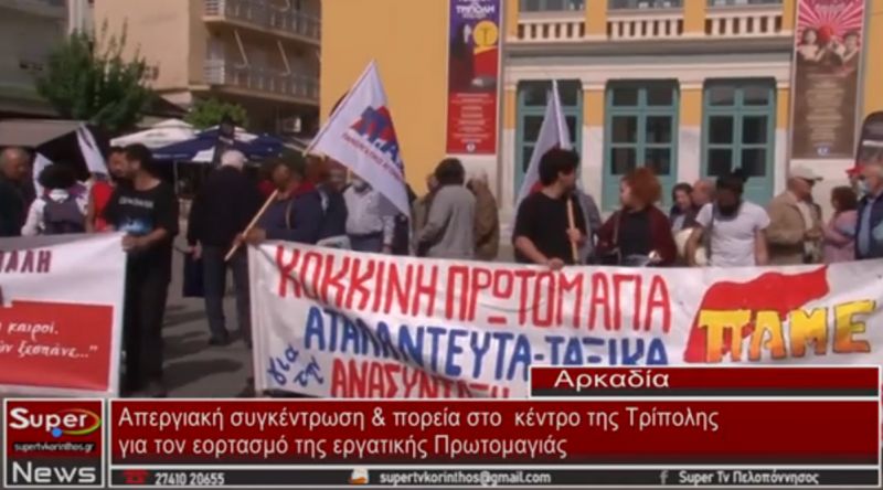 Τρίπολη: Απεργιακή συγκέντρωση και πορεία για τον εορτασμό της εργατικής Πρωτομαγιάς (video)