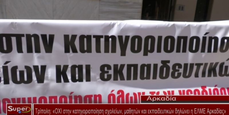 «ΟΧΙ στην κατηγοριοποίηση σχολείων, μαθητών και εκπαιδευτικών δηλώνει η ΕΛΜΕ Αρκαδίας» (video)