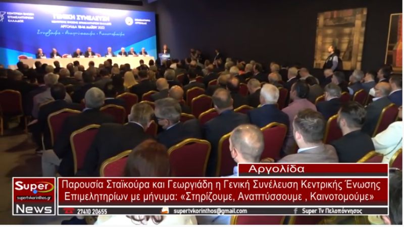 ΑΡΓΟΛΙΔΑ: Παρουσία Σταϊκούρα και Γεωργιάδη η Γενική Συνέλευση Κεντρικής Ένωσης Επιμελητηρίων
