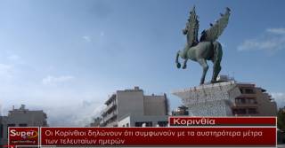 Οι Κορίνθιοι συμφωνούν με τα αυστηρότερα μέτρα (βίντεο)