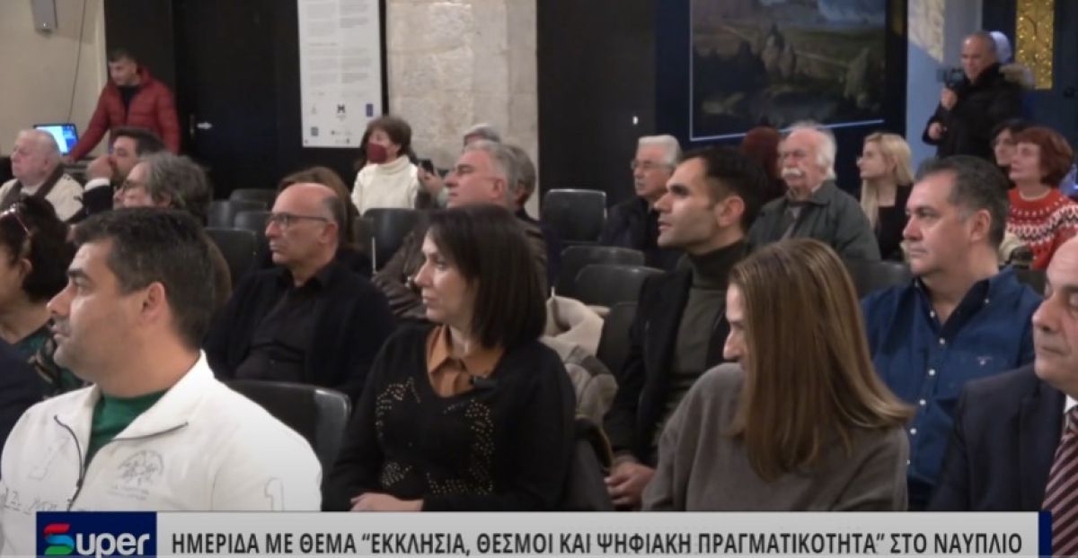 VIDEO: ΗΜΕΡΙΔΑ ΜΕ ΘΕΜΑ ΕΚΚΛΗΣΙΑ, ΘΕΣΜΟΙ ΚΑΙ ΨΗΦΙΑΚΗ ΠΡΑΓΜΑΤΙΚΟΤΗΤΑ ΣΤΟ ΝΑΥΠΛΙΟ