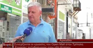 Συνεχίζονται οι εργασίες του Open Mall στην Τρίπολη Εργασίες πεζοδρόμησης στην οδό Κύπρου