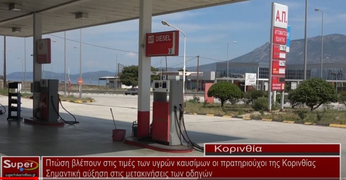 Πτώση βλέπουν στις τιμές των υγρών καυσίμων οι πρατηριούχοι της Κορινθίας (VIDEO)