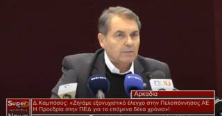 Δ.Καμπόσος: &quot;Ζητάμε εξονυχιστικό έλεγχο στην Πελοπόννησος ΑΕ&quot; (Bιντεο)