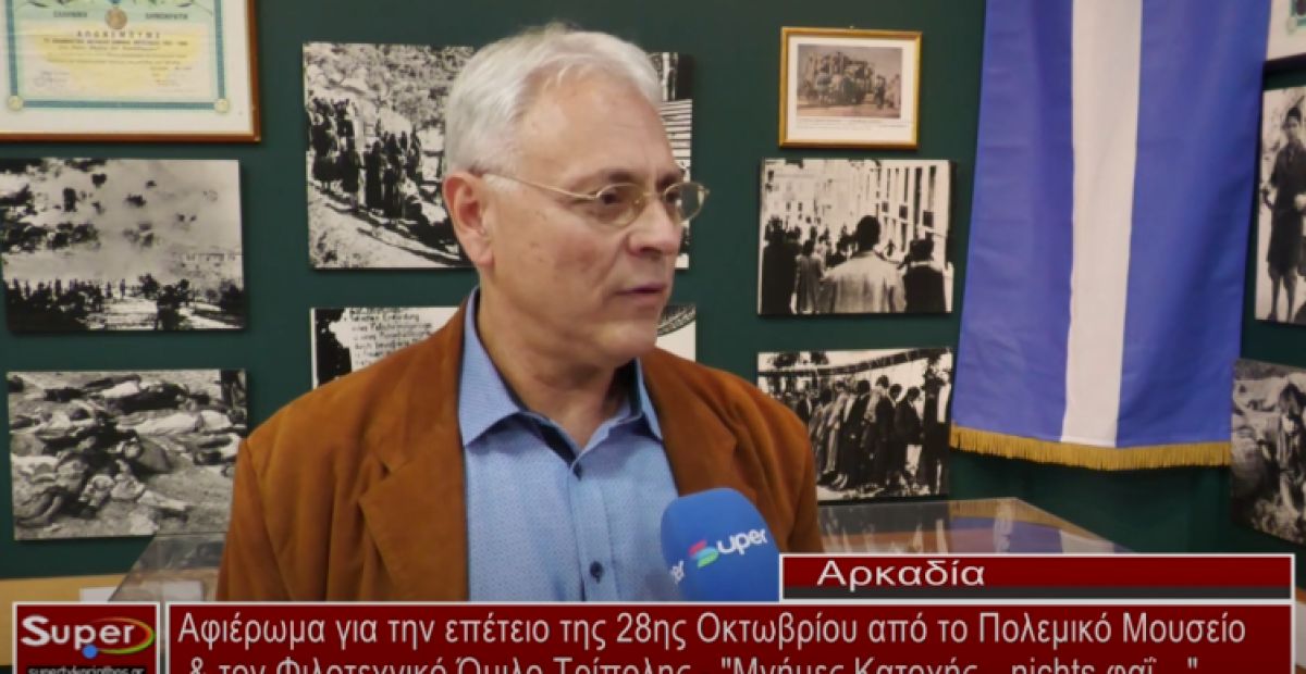 Αφιέρωμα για την επέτειο της 28ης Οκτωβρίου από το Πολεμικό Μουσείο &amp; τον Φιλοτεχνικό Όμιλο Τρίπολης (Bιντεο)