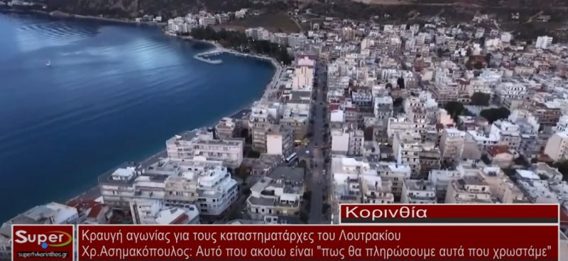 Κραυγή αγωνίας για τους καταστηματάρχες του Λουτρακίου (video)