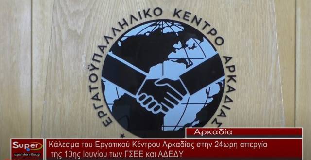 Κάλεσμα του Εργατικού Κέντρου Αρκαδίας στην 24ωρη απεργία της 10ης Ιουνίου των ΓΣΕΕ και ΑΔΕΔΥ (Βιντεο)