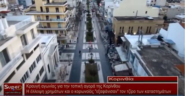 Κραυγή αγωνίας για την τοπική αγορά της Κορίνθου (Bιντεο)