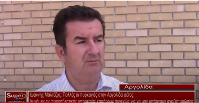 Γιάννης Μαλτέζος:Πολλές οι πυρκαγιές στην Αργολίδα φέτος (Βιντεο)