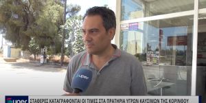 ΣΤΑΘΕΡΕΣ ΚΑΤΑΓΡΑΦΟΝΤΑΙ ΟΙ ΤΙΜΕΣ ΣΤΑ ΠΡΑΤΗΡΙΑ ΥΓΡΩΝ ΚΑΥΣΙΜΩΝ ΤΗΣ ΚΟΡΙΝΘΙΑΣ (VIDEO)