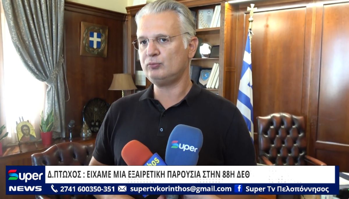 Δ.ΠΤΩΧΟΣ: ΕΙΧΑΜΕ ΜΙΑ ΕΞΑΙΡΕΤΙΚΗ ΠΑΡΟΥΣΙΑ ΣΤΗΝ 88Η ΔΕΘ (ΒΙΝΤΕΟ)