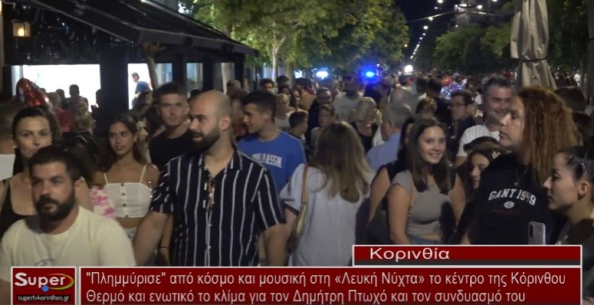 Πλημμύρισε από κόσμο και μουσική στη «Λευκή Νύχτα» το κέντρο της Κόρινθου (Βιντεο)